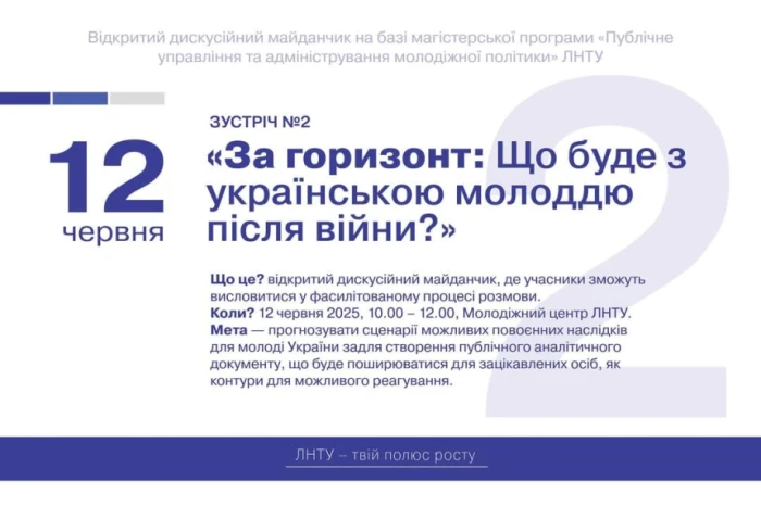 Що чекає на молодь після війни: лучан запрошують на дискусія про майбутнє молоді
