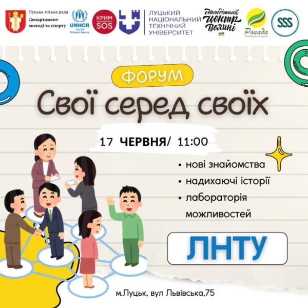 У Луцьку відбудеться форум «Свої серед своїх», де розкажуть про нові можливості для ВПО