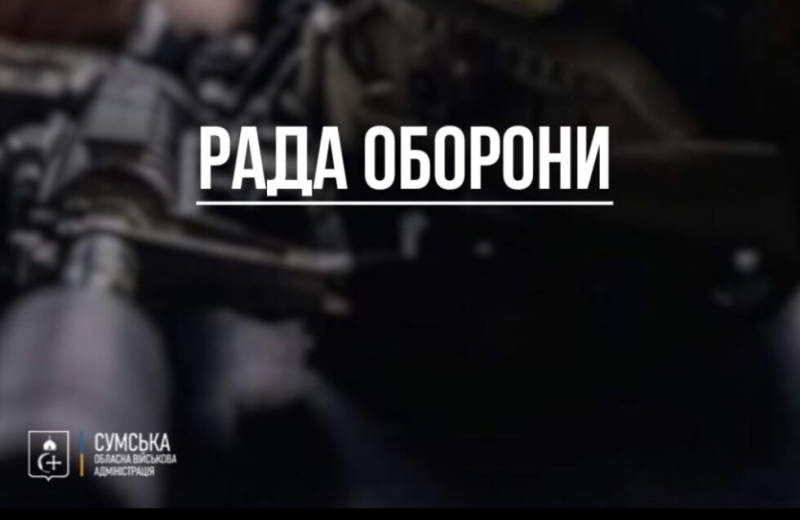 У Сумах провели засідання Ради оборони області