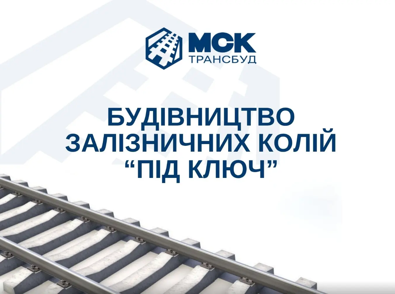 Ремонт залізничних колій