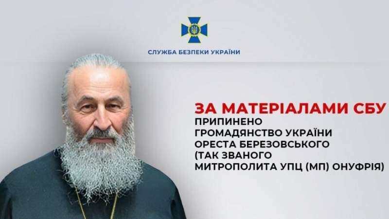 Зеленський припинив громадянство митрополита УПЦ (МП) Онуфрія: він приховав російський паспорт і підтримував агресію рф