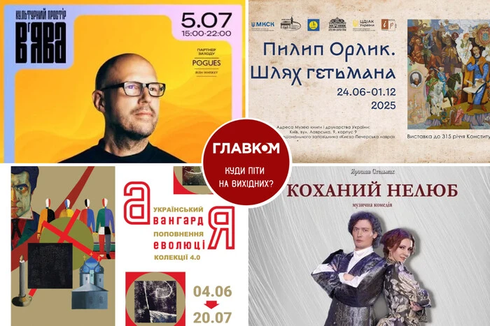 Афіша на вихідні. Куди піти у столиці 5-6 липня