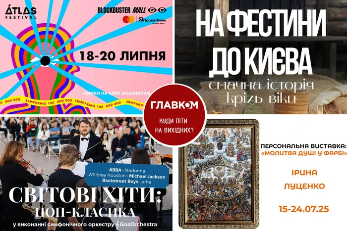 Афіша на вихідні. Куди піти у столиці 19-20 липня