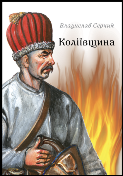 Книга, що знімає завісу з Коліївщини: як одна подія розсікла історичну пам’ять України