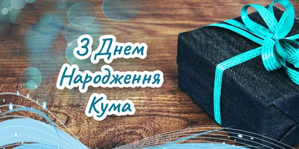 Привітання з Днем народження Кумі картинки