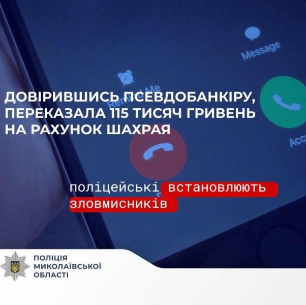 "Безпечний рахунок" виявився пасткою: миколаївчанка втратила 115 тисяч гривень через псевдобанкіра