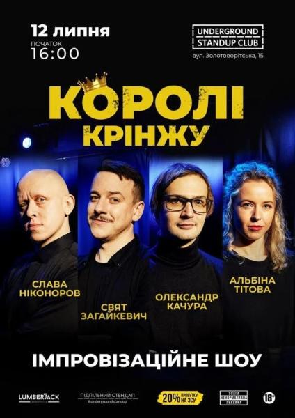 Афіша на вихідні. Куди піти у столиці 12-13 липня