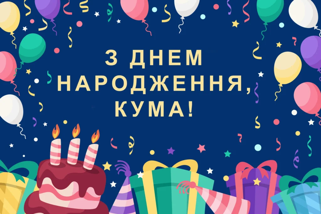 Гарне привітання з Днем народження Кумі