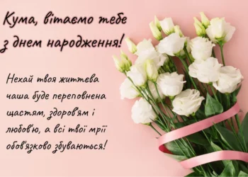 привітання з днем народження кумі своїми словами