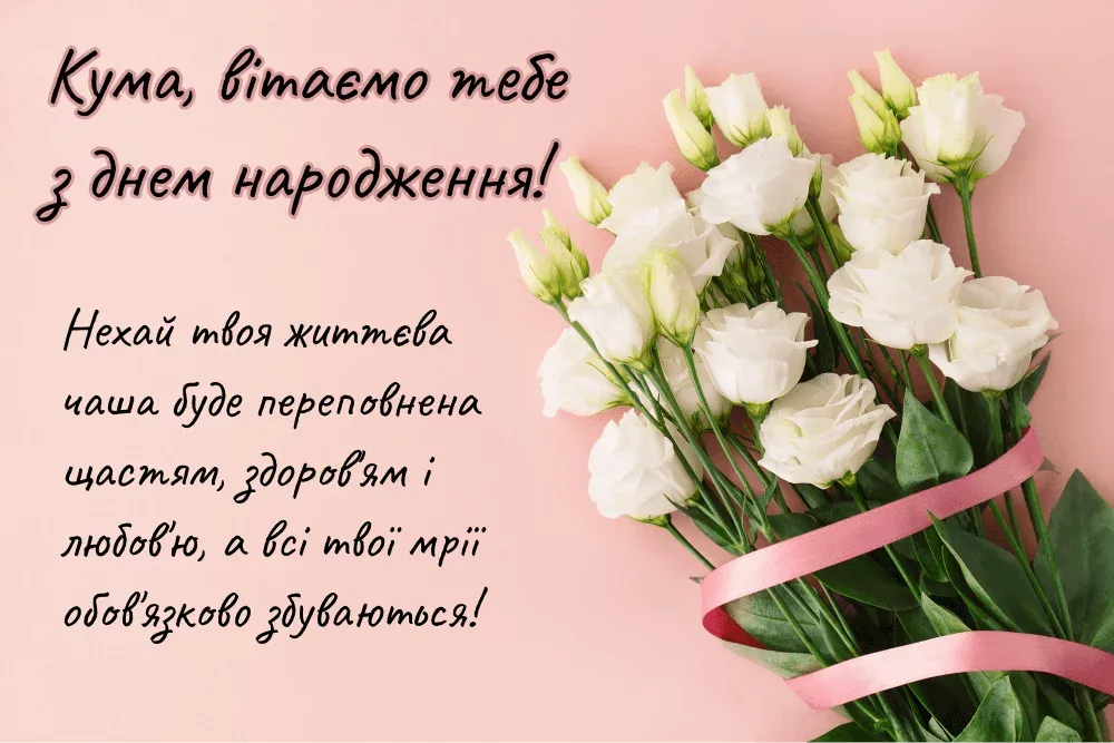 Привітання з Днем Народження кумі – оригінальні побажання своїми словами та у віршах