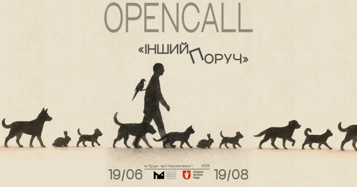 Музей Корсаків оголошує відкритий набір митців до масштабного міждисциплінарного проєкту «Інший поруч»