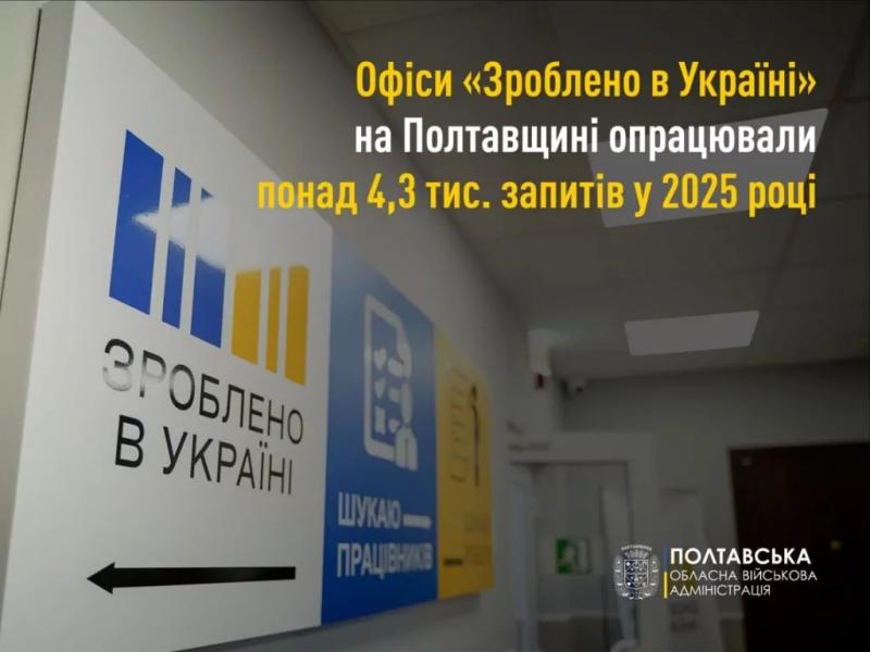 На Полтавщині офіси «Зроблено в Україні» надали від початку року близько восьми тисяч консультацій для бізнесу