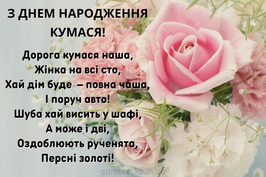 Привітання з Днем народження Кумі прикольні