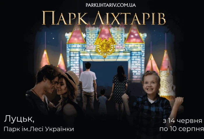 Світлові інсталяції та казкові герої: у Луцьку відкриють парк ліхтарів