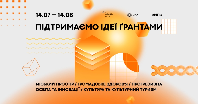 “Тепле місто” після перерви оголосило осінню грантову хвилю