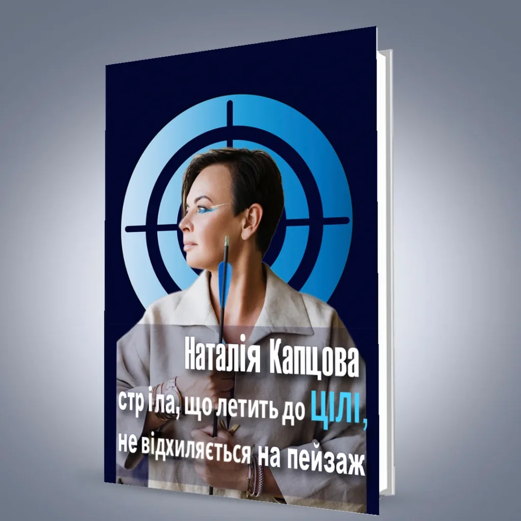 Цели Наталия Капцова