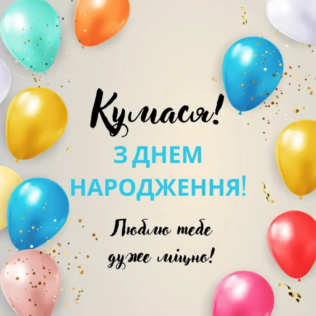 привітання з днем народження кумі своїми словами