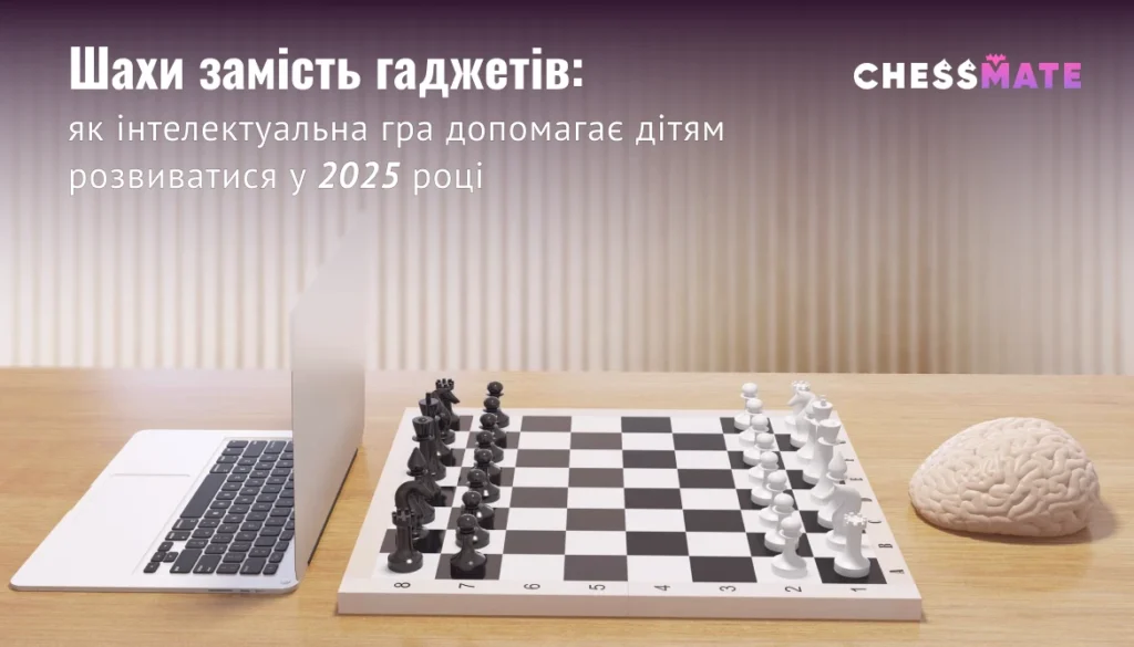 шахи для дітей онлайн