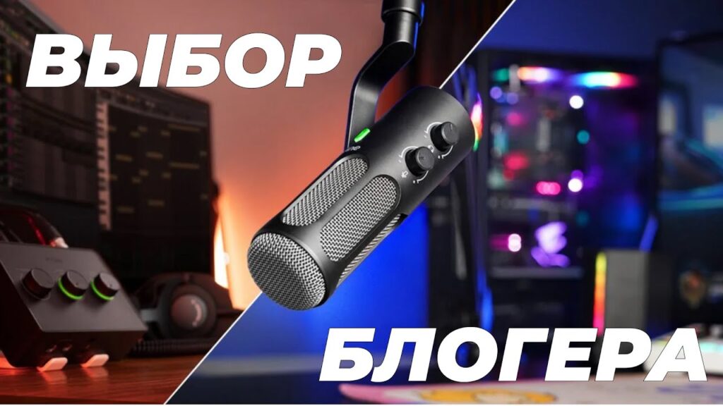 Микрофон для блогера