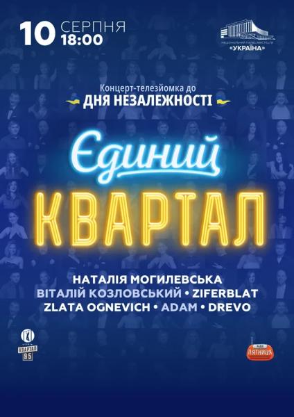 Афіша на вихідні. Куди піти у столиці 9-10 серпня