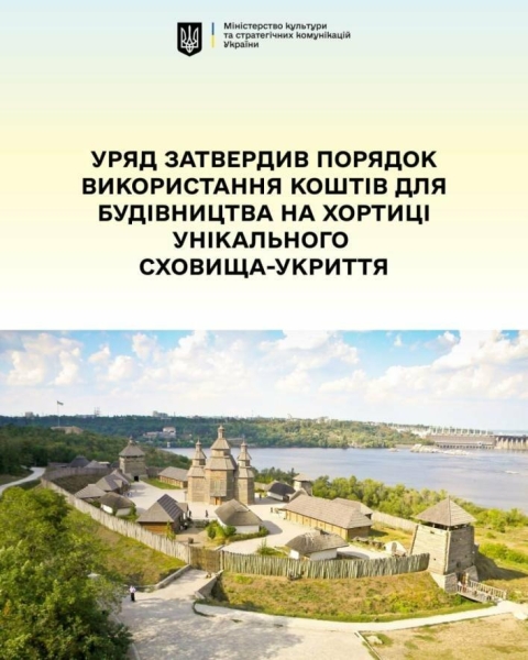 На Хортиці побудують унікальне сховище-укриття