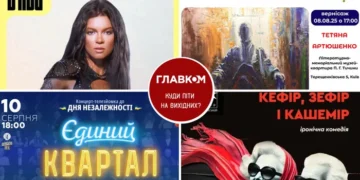Афіша на вихідні. Куди піти у столиці 9-10 серпня