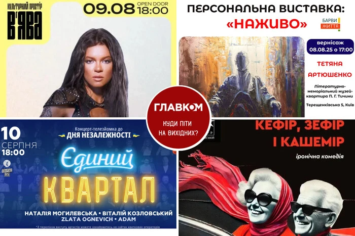 Афіша на вихідні. Куди піти у столиці 9-10 серпня