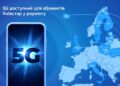 Абоненти Київстар можуть користуватися 5G, але поки що за кордоном