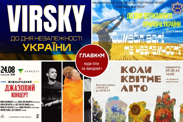 Афіша на вихідні. Куди піти у столиці 23-24 серпня