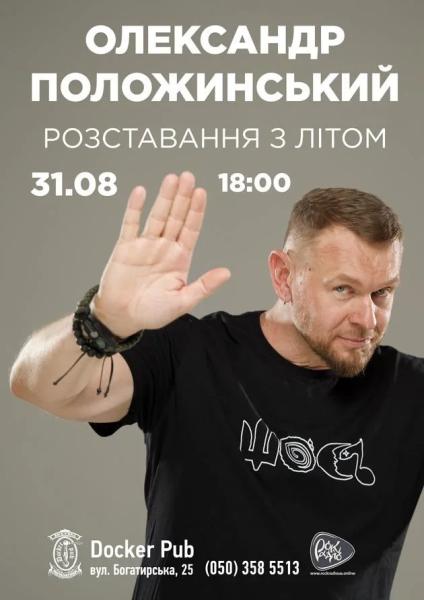 Афіша на вихідні. Куди піти у столиці 30-31 серпня