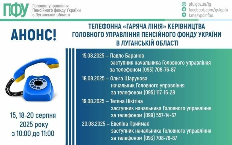 Керівництво ПФУ Луганщини проведе чотири «гарячі лінії» у серпні: стало відомо коли