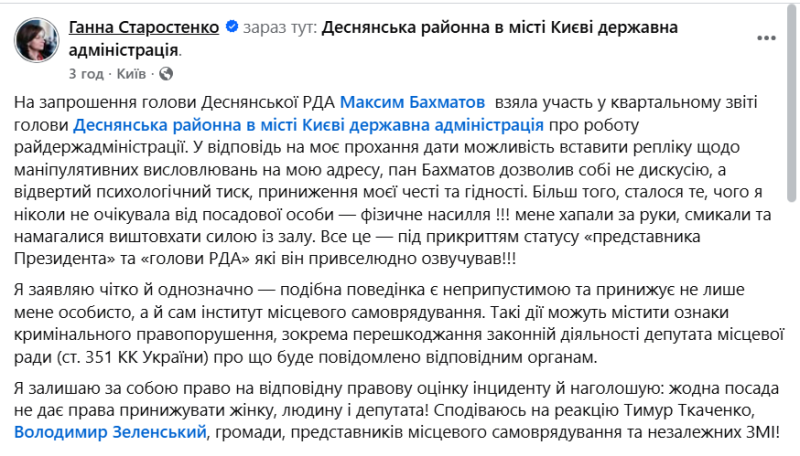 Заступниця голови КМДА звинуватила у фізичному насильстві очільника Деснянської РДА