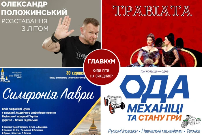 Афіша на вихідні. Куди піти у столиці 30-31 серпня
