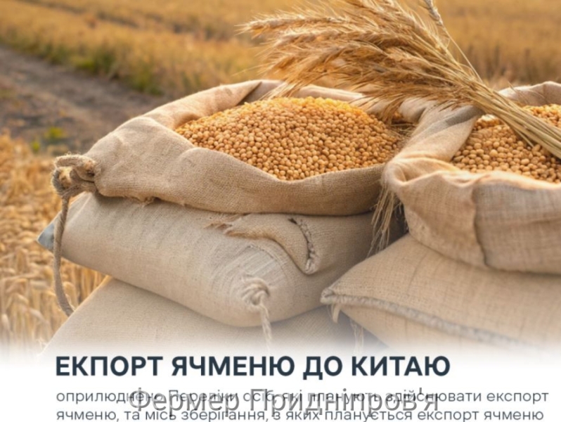 Держпродспоживслужба інформує про оприлюднення Переліків для експорту ячменю до КНР