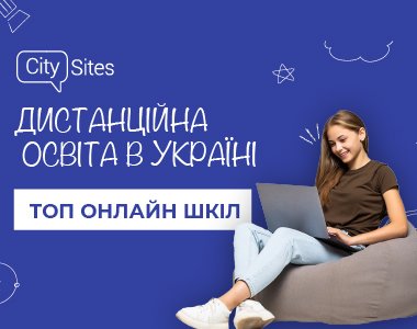 Дистанційне навчання. ТОП онлайн шкіл України