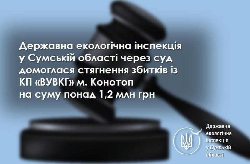 Конотопський водоканал сплатить 1,2 млн грн збитків за незаконне використання води