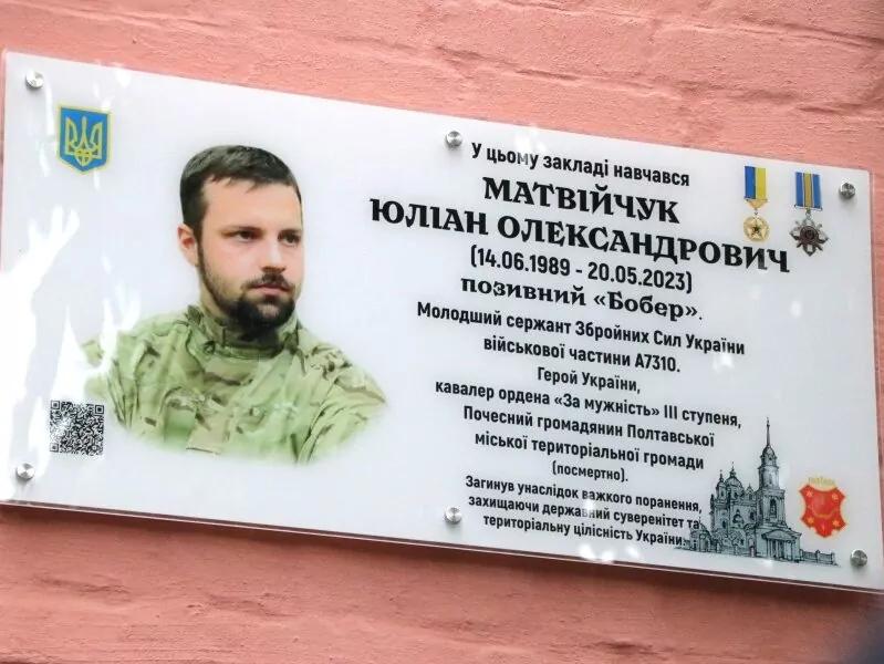 На школі в Полтаві відкрили меморіальну дошку Герою України Юліанові Матвійчуку