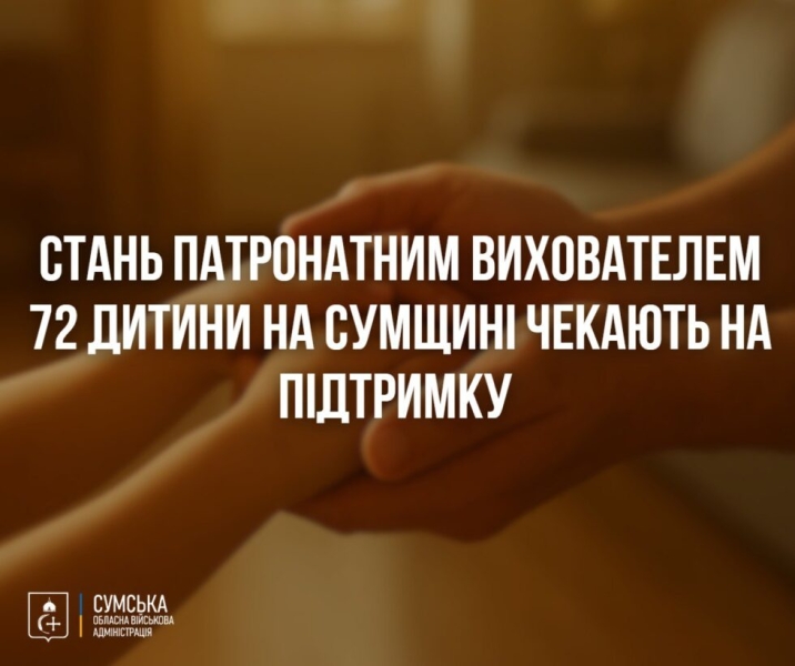 На Сумщині діє 8 сімей патронатних вихователів, ще 72 дитини потребують тимчасового догляду в сім’ї