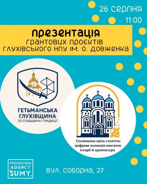 У Сумах презентують грантові проєкти Глухівського НПУ ім. О. Довженка