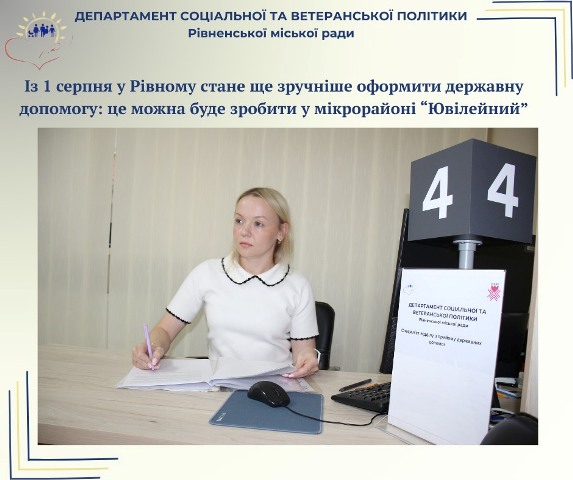 З 1 серпня у Рівному стане ще зручніше оформити державну допомогу