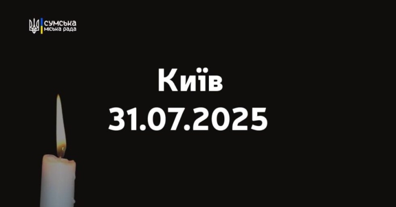 Завтра в Сумській громаді – День жалоби в пам’ять про загиблих киян