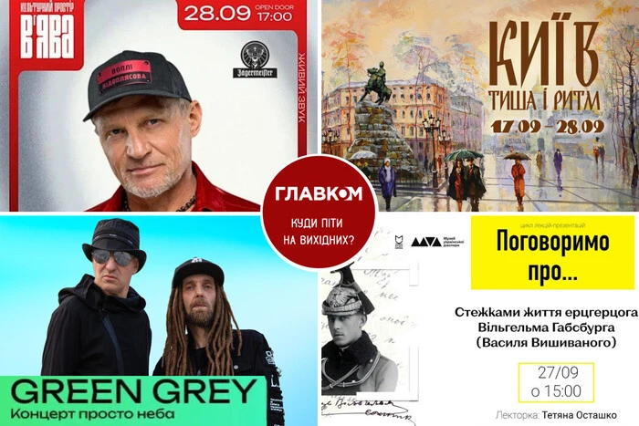 Афіша на вихідні. Куди піти у столиці 27-28 вересня