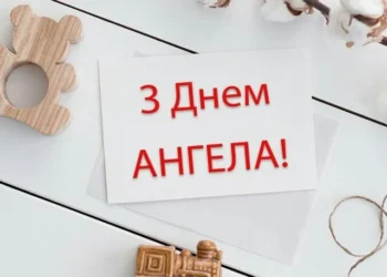 привітання з Днем Ангела