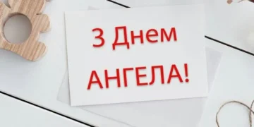 привітання з Днем Ангела