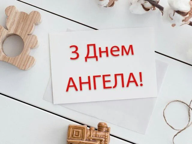 Привітання з Днем Ангела своїми словами