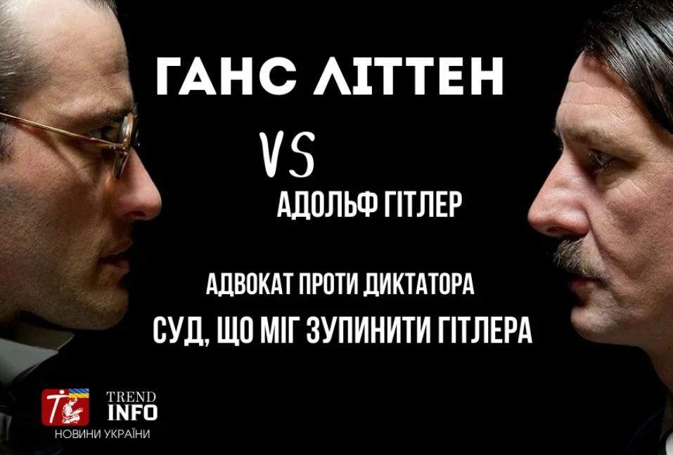 Ганс Літтен проти Гітлера