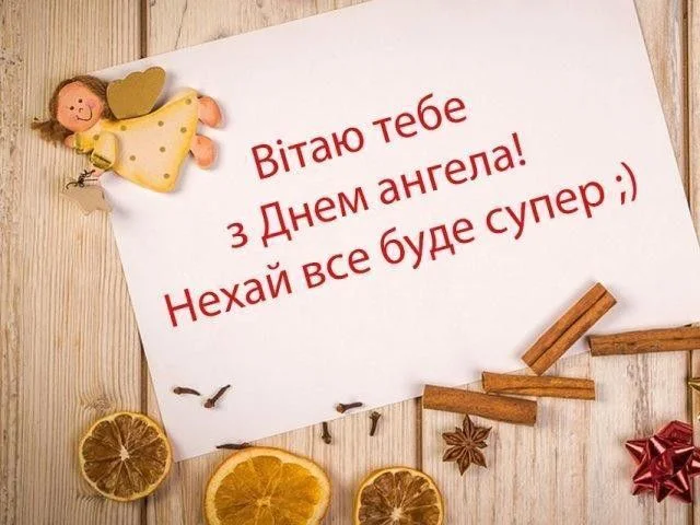 привітання з днем ангела картинки
