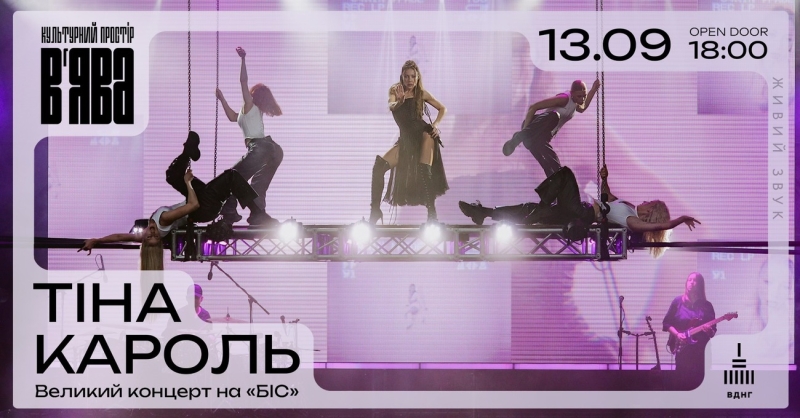 Афіша на вихідні. Куди піти у столиці 13-14 вересня