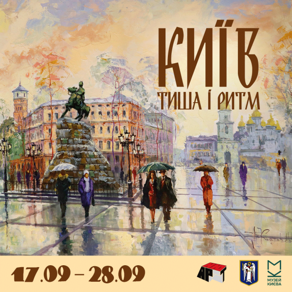 Афіша на вихідні. Куди піти у столиці 27-28 вересня