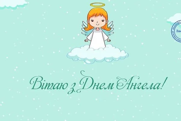 Привітання з Днем Ангела своїми словами